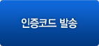 인증코드 발송
